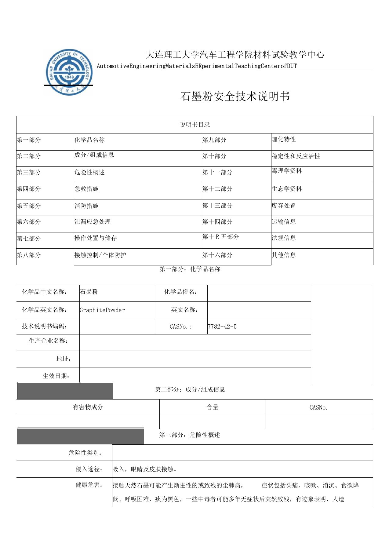 石墨粉安全技术说明书