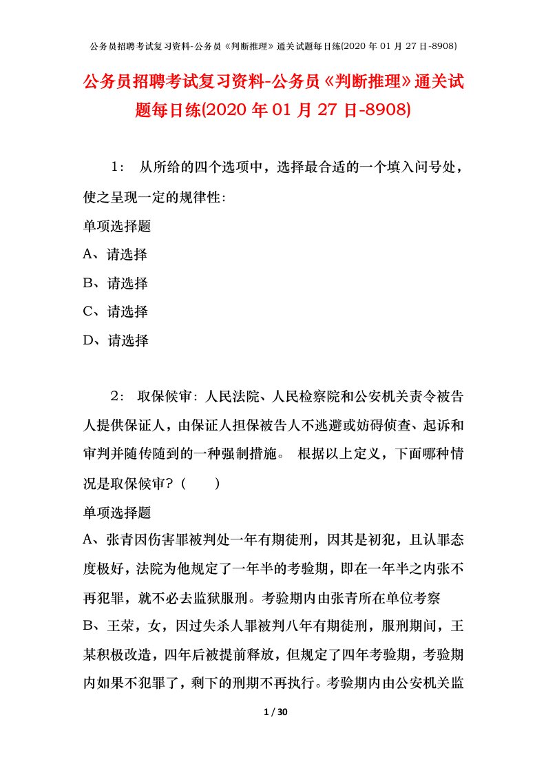 公务员招聘考试复习资料-公务员判断推理通关试题每日练2020年01月27日-8908