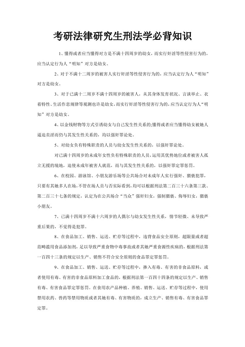 2023年考研法律硕士刑法学必背知识