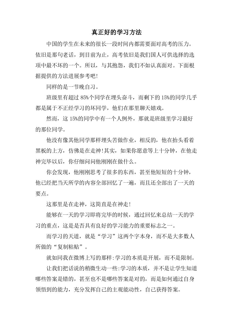 真正好的学习方法