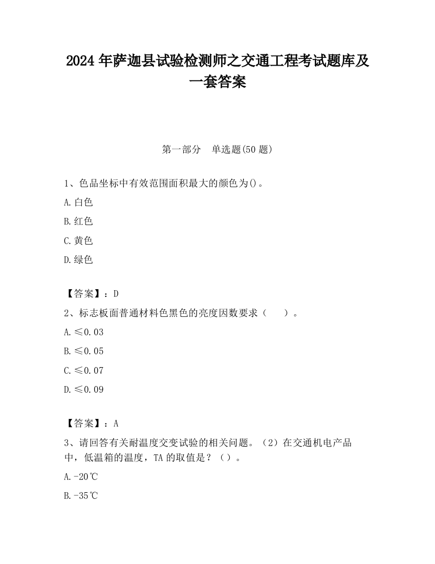 2024年萨迦县试验检测师之交通工程考试题库及一套答案