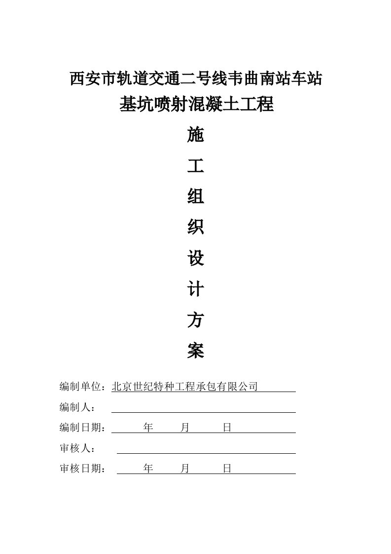 建筑工程管理-西安喷射混凝土施工方案