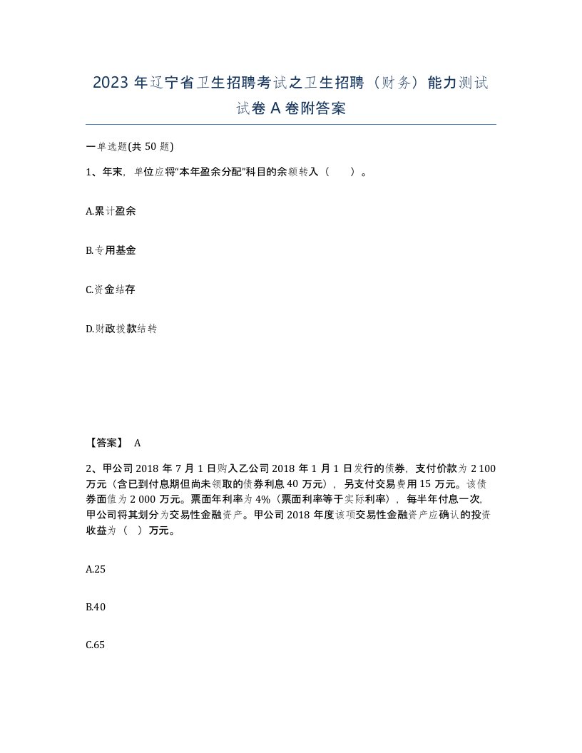 2023年辽宁省卫生招聘考试之卫生招聘财务能力测试试卷A卷附答案