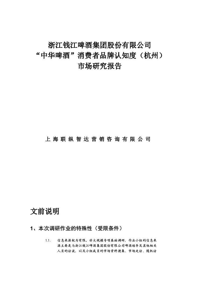 推荐-联纵智达钱江啤酒钱啤杭州消费者市场报告43页