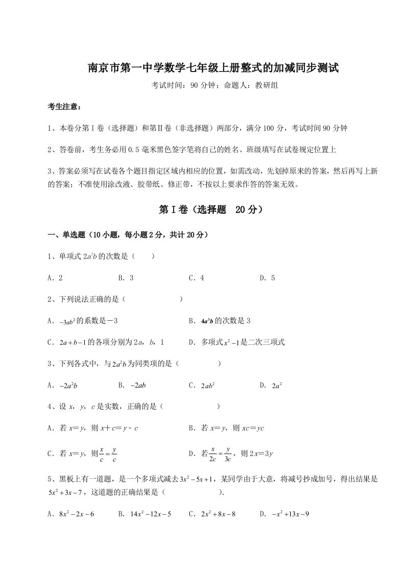 考点解析南京市第一中学数学七年级上册整式的加减同步测试试卷（含答案详解）