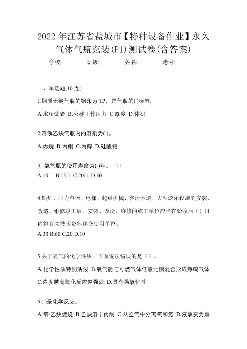 2022年江苏省盐城市特种设备作业永久气体气瓶充装P1测试卷含答案