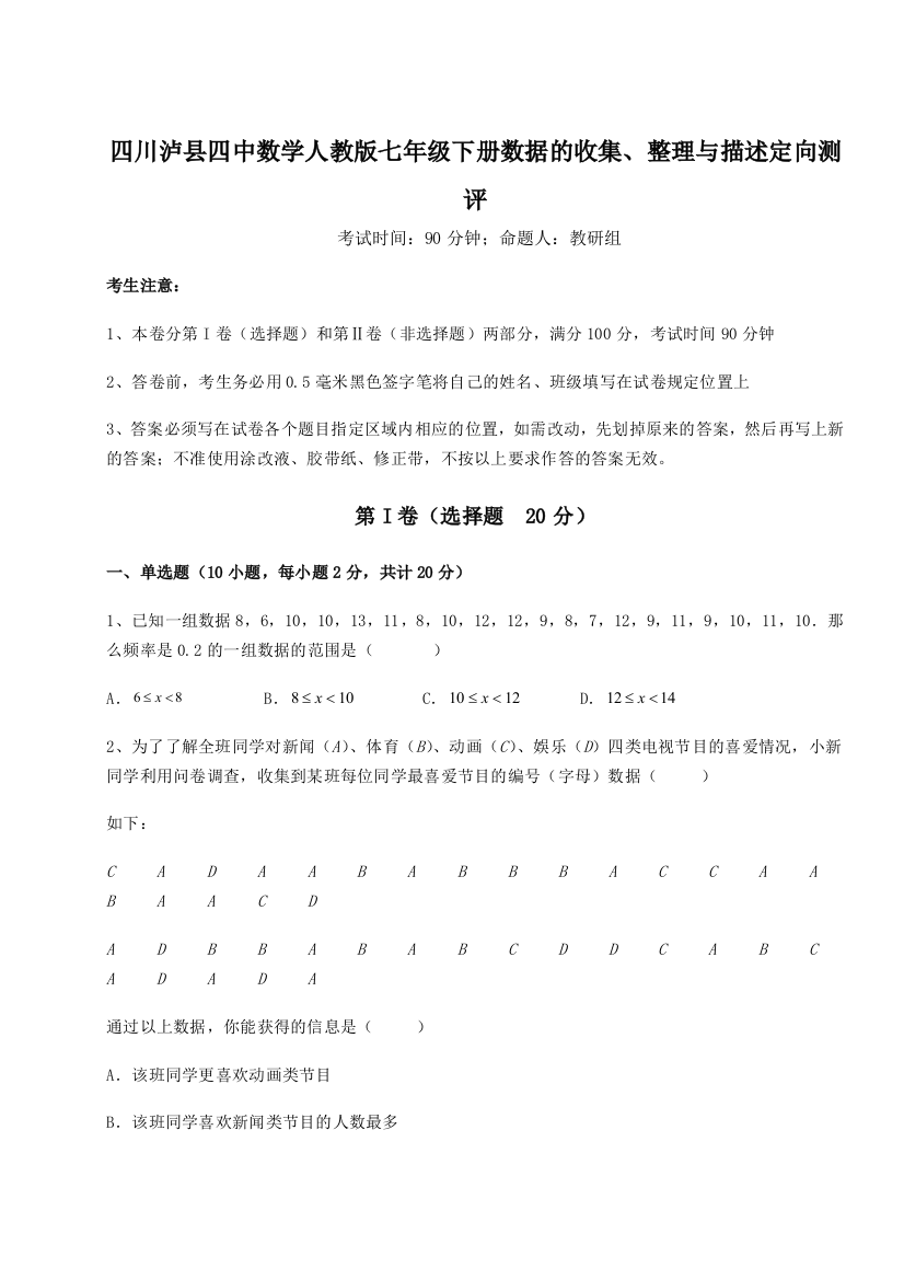 难点详解四川泸县四中数学人教版七年级下册数据的收集、整理与描述定向测评练习题