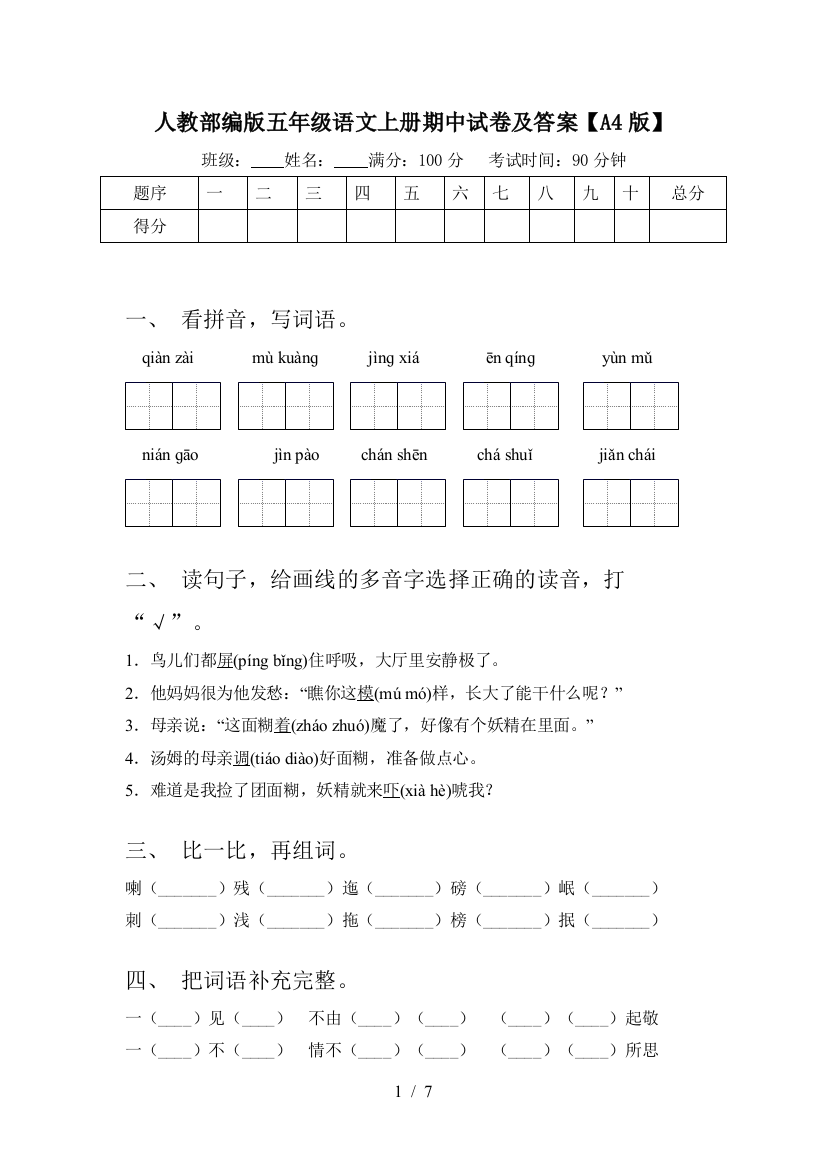 人教部编版五年级语文上册期中试卷及答案【A4版】