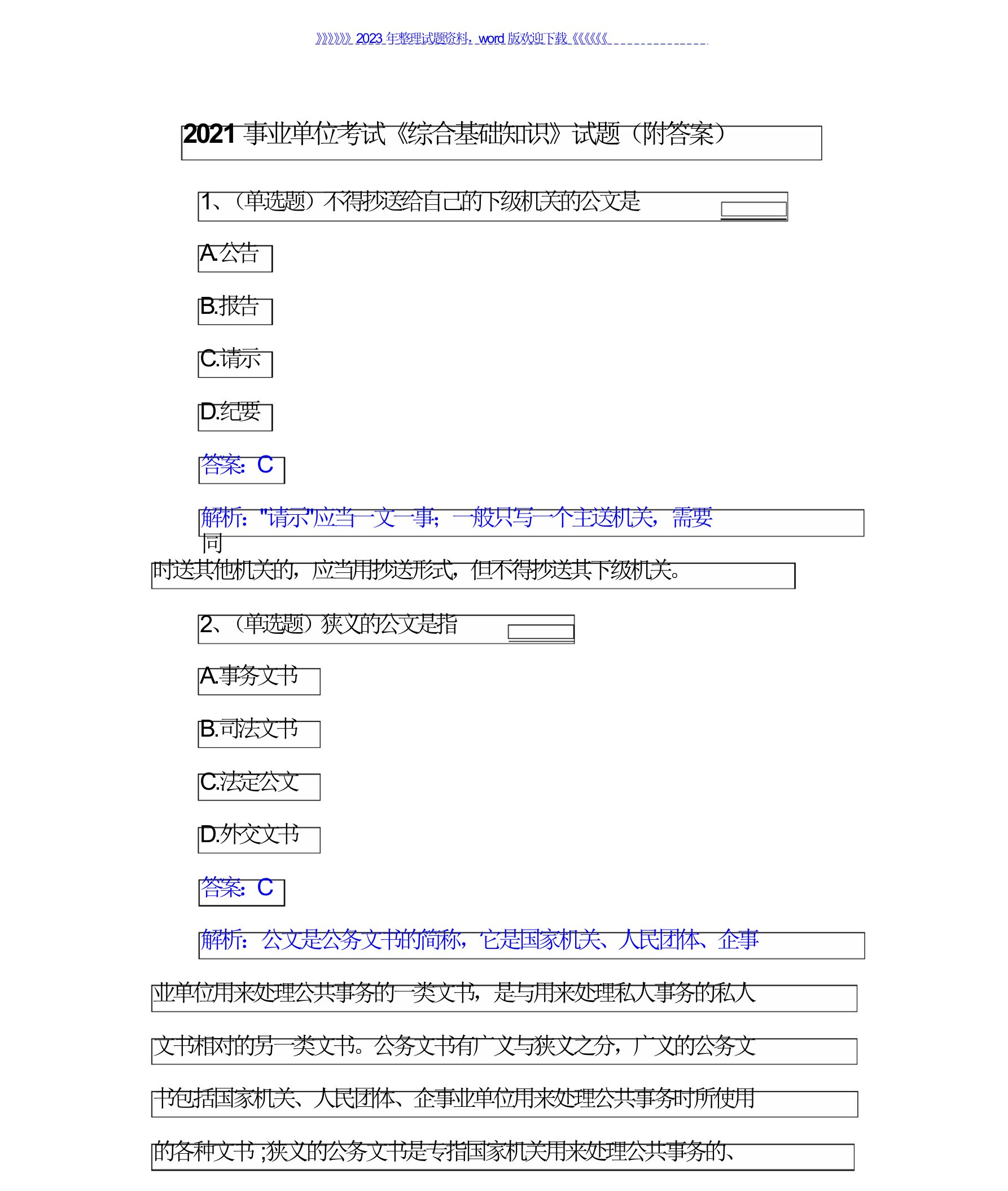 2021事业单位考试《综合基础知识》试题(附答案)