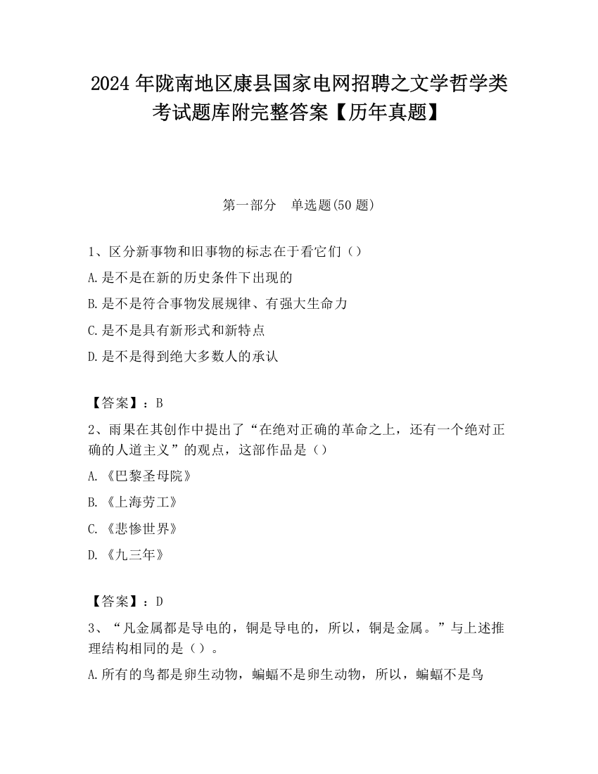 2024年陇南地区康县国家电网招聘之文学哲学类考试题库附完整答案【历年真题】