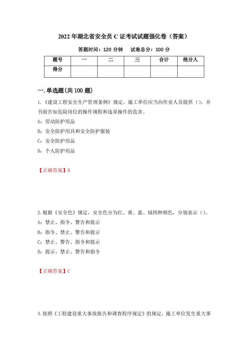 2022年湖北省安全员C证考试试题强化卷答案18