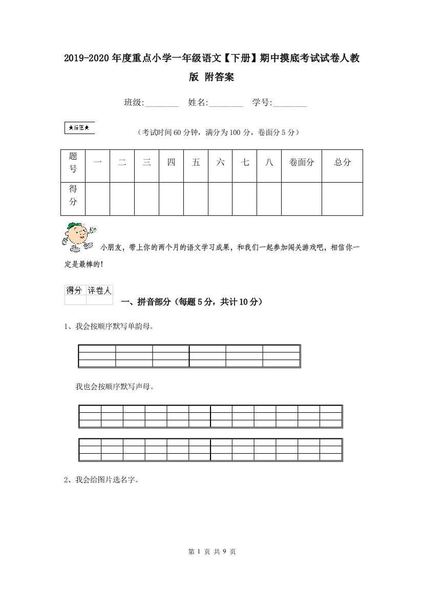 2019-2020年度重点小学一年级语文下册期中摸底考试试卷人教版-附答案