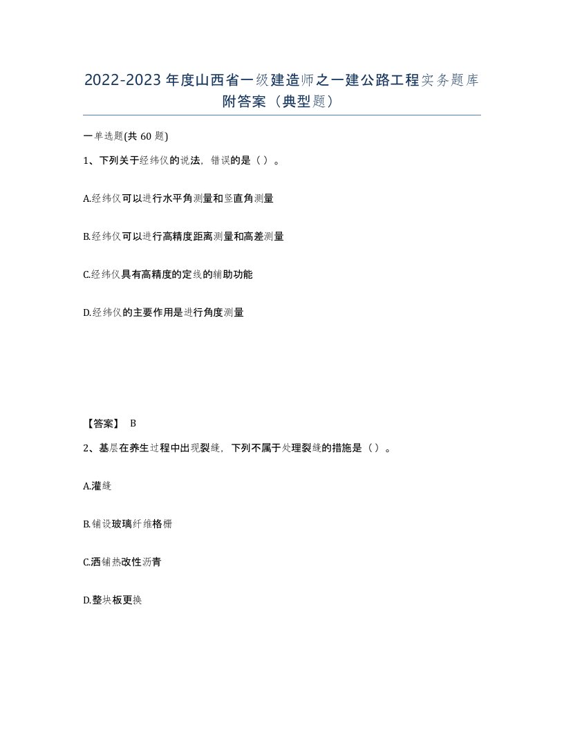 2022-2023年度山西省一级建造师之一建公路工程实务题库附答案典型题