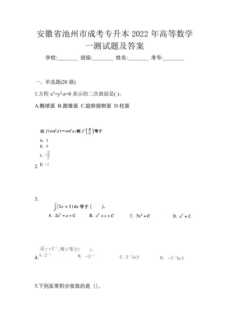 安徽省池州市成考专升本2022年高等数学一测试题及答案