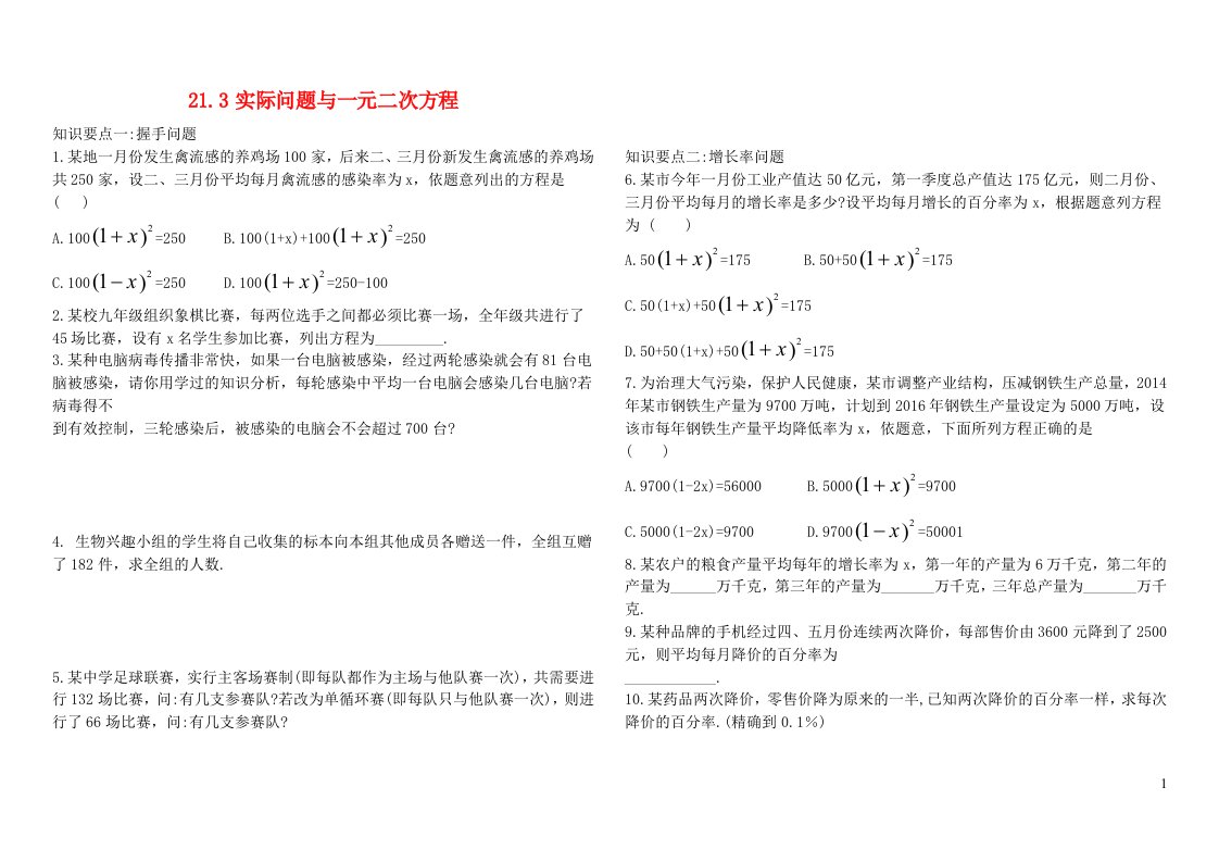 九年级数学上册第二十一章一元二次方程21.3实际问题与一元二次方程知识梳理与复习新版新人教版