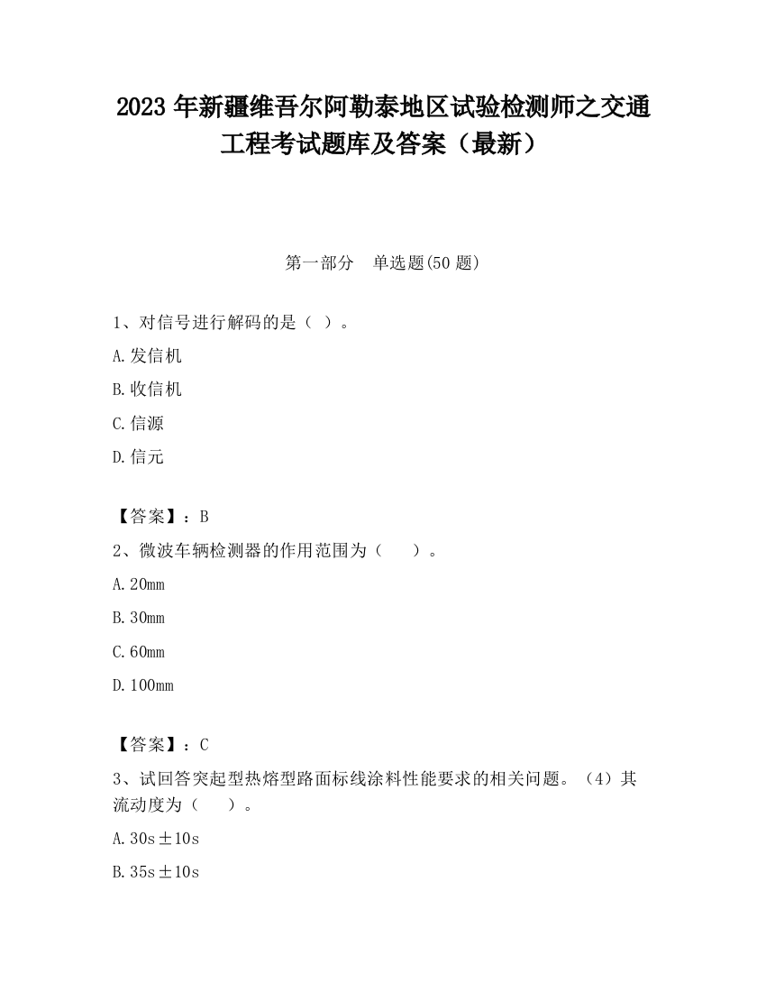 2023年新疆维吾尔阿勒泰地区试验检测师之交通工程考试题库及答案（最新）