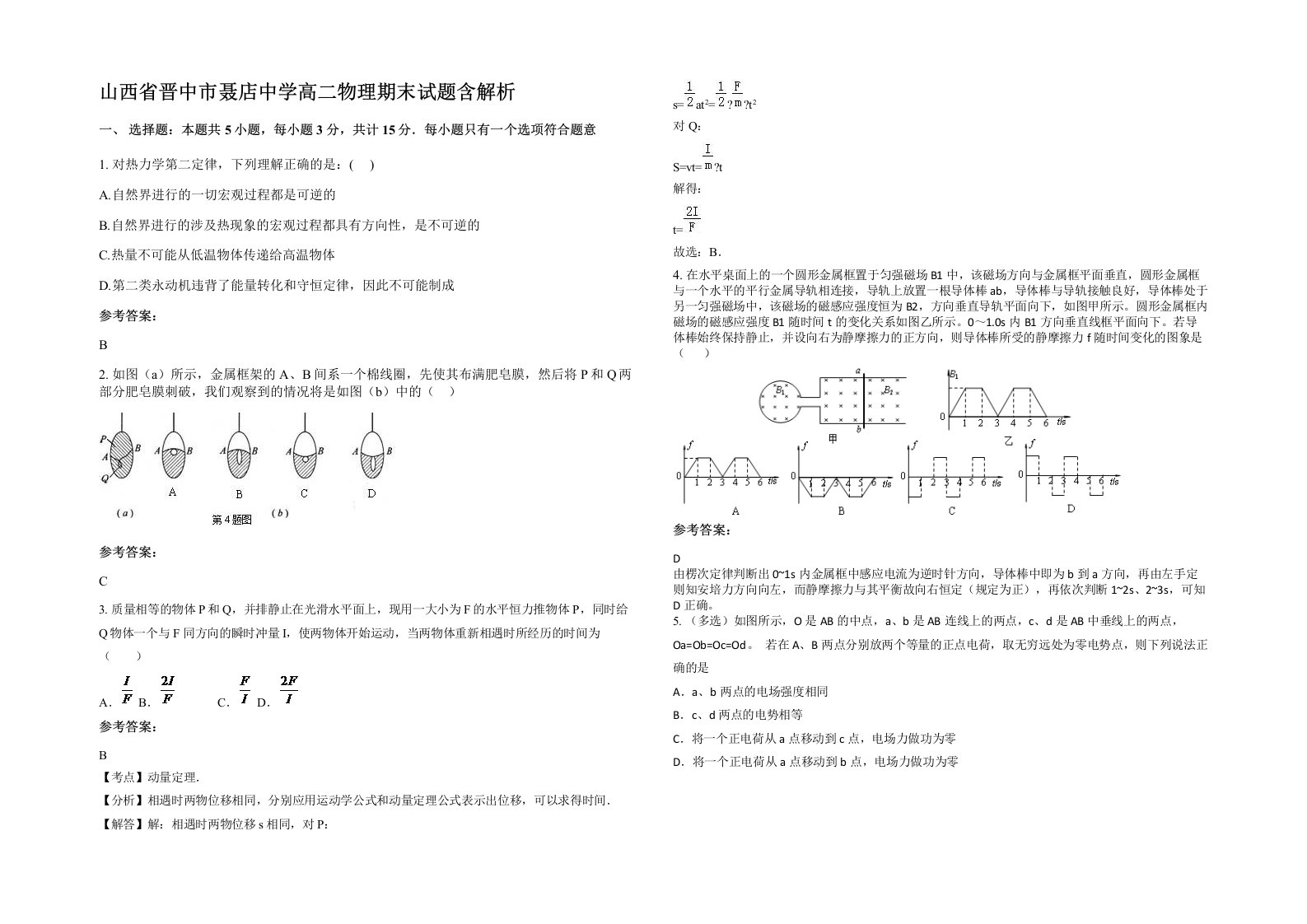 山西省晋中市聂店中学高二物理期末试题含解析