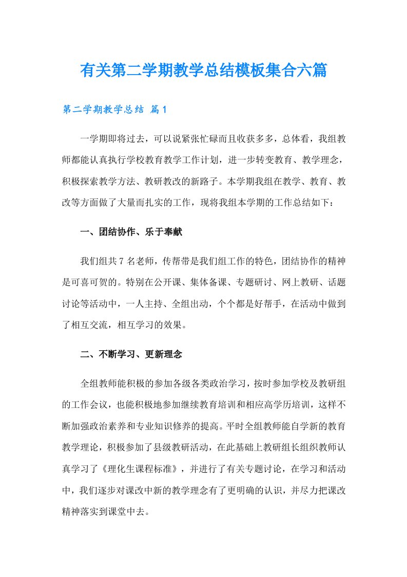 有关第二学期教学总结模板集合六篇