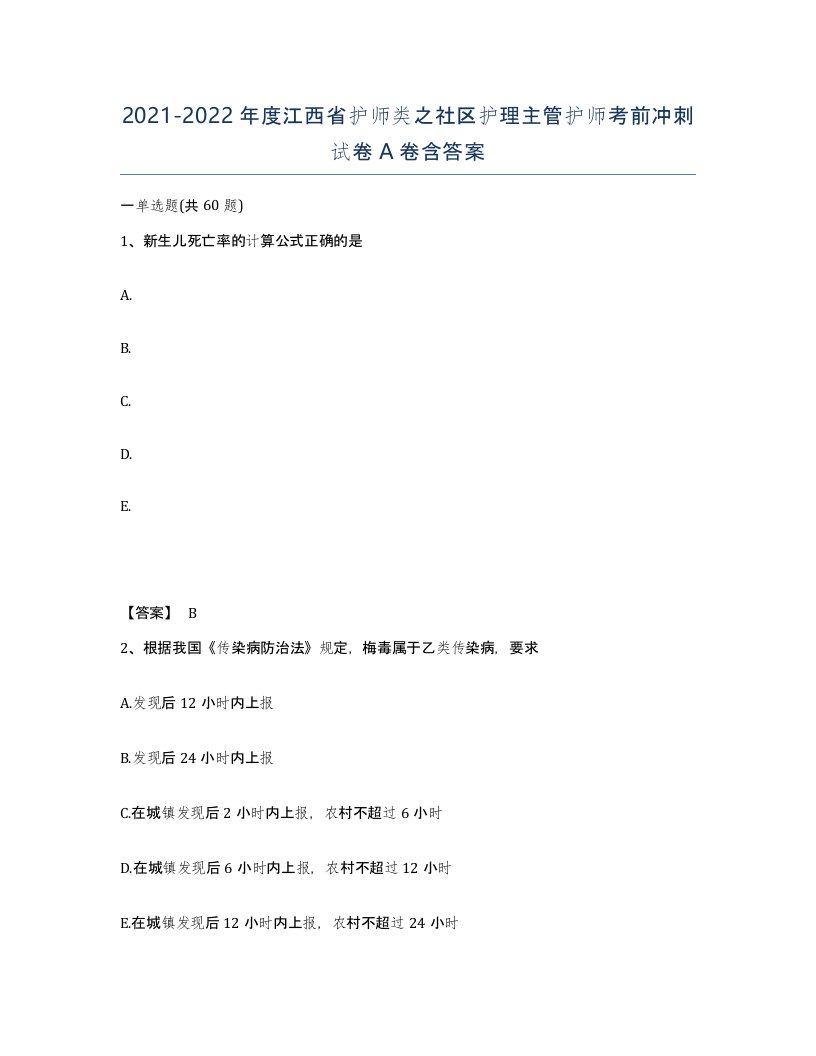 2021-2022年度江西省护师类之社区护理主管护师考前冲刺试卷A卷含答案