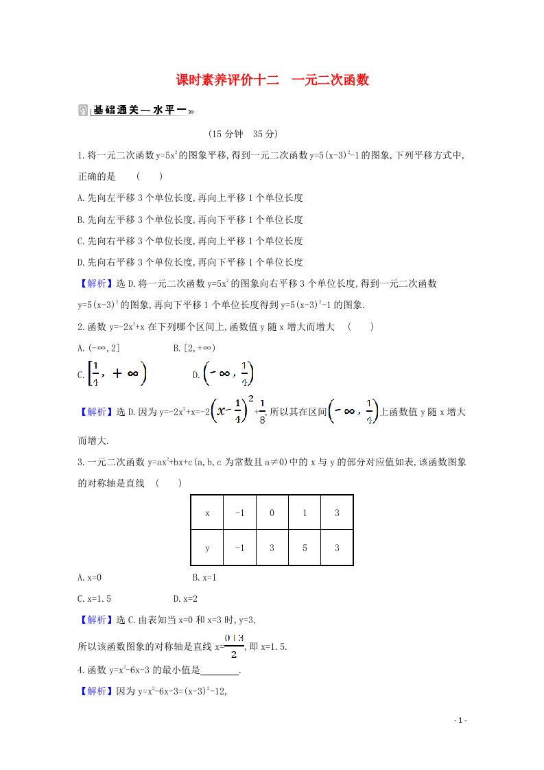 2020_2021学年新教材高中数学课时素养评价十二一元二次函数含解析北师大版必修1