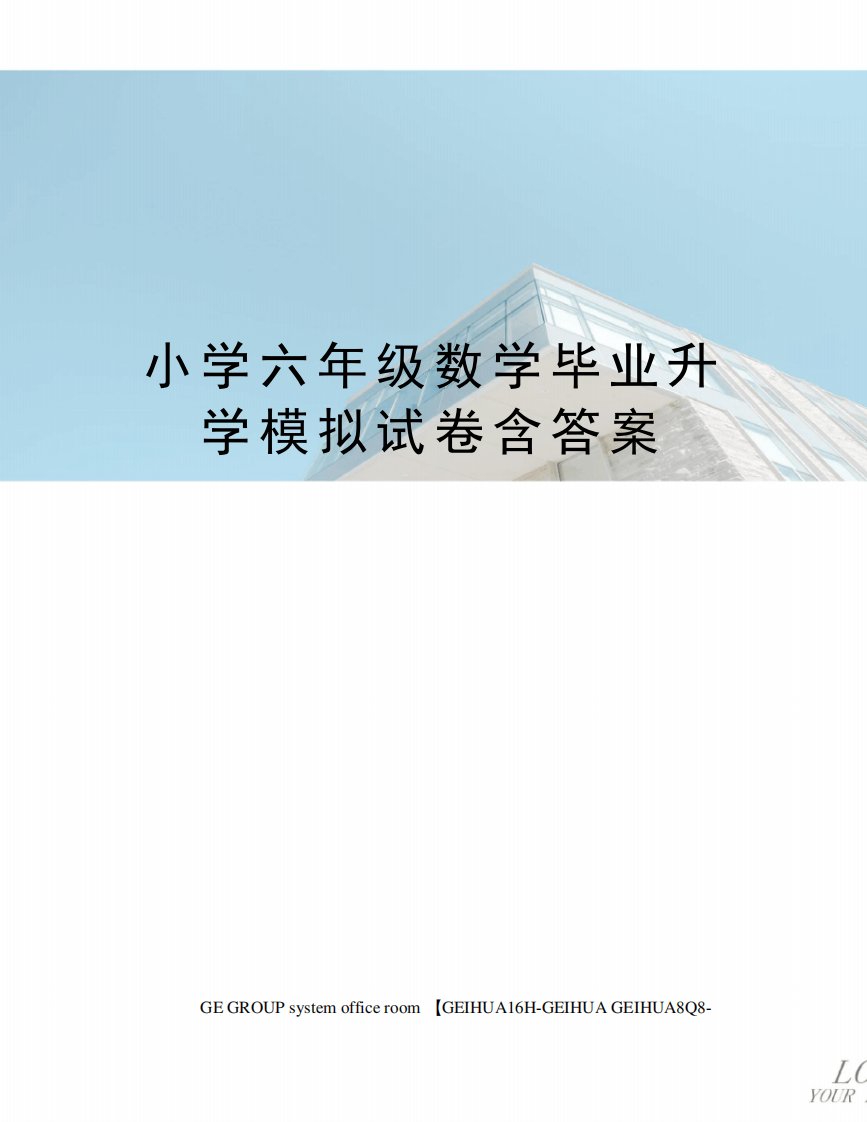 小学六年级数学毕业升学模拟试卷含答案精编版