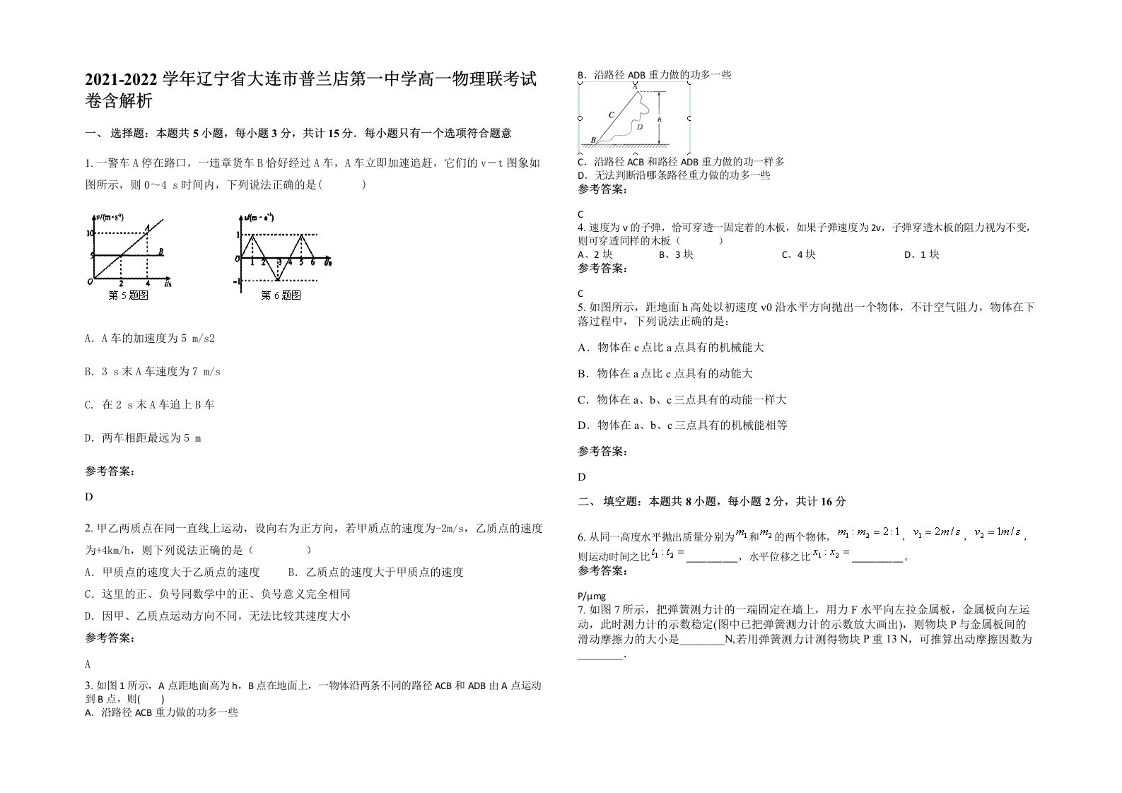 2021-2022学年辽宁省大连市普兰店第一中学高一物理联考试卷含解析