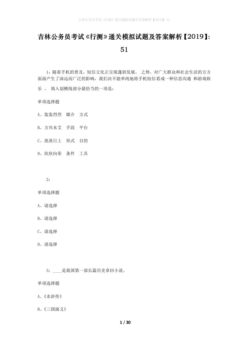 吉林公务员考试《行测》通关模拟试题及答案解析【2019】：51