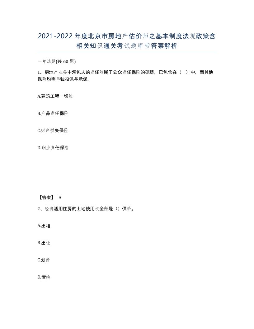 2021-2022年度北京市房地产估价师之基本制度法规政策含相关知识通关考试题库带答案解析