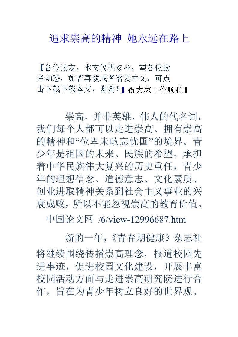 追求崇高的精神她永远在路上