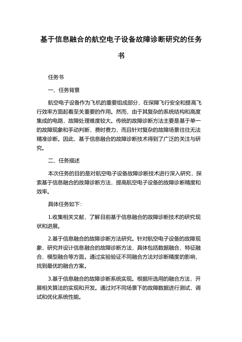 基于信息融合的航空电子设备故障诊断研究的任务书