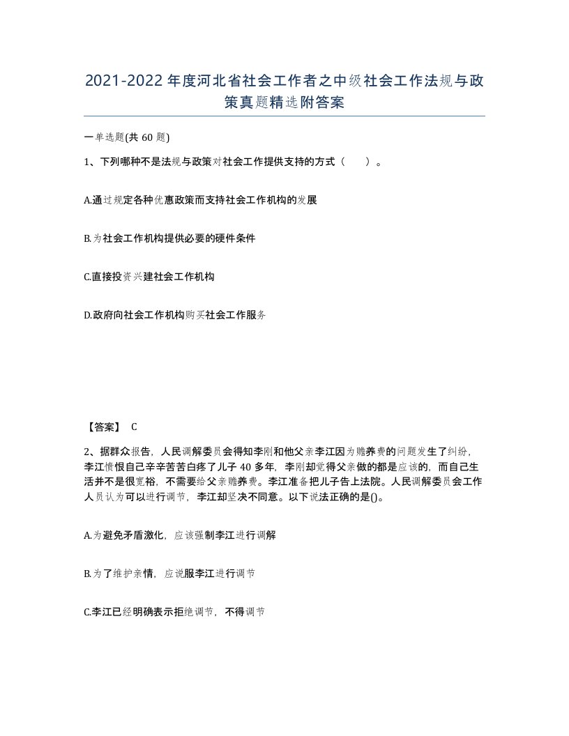 2021-2022年度河北省社会工作者之中级社会工作法规与政策真题附答案