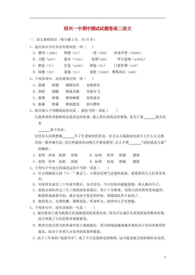 浙江省绍兴一中高二语文上学期期中试题（含解析）苏教版