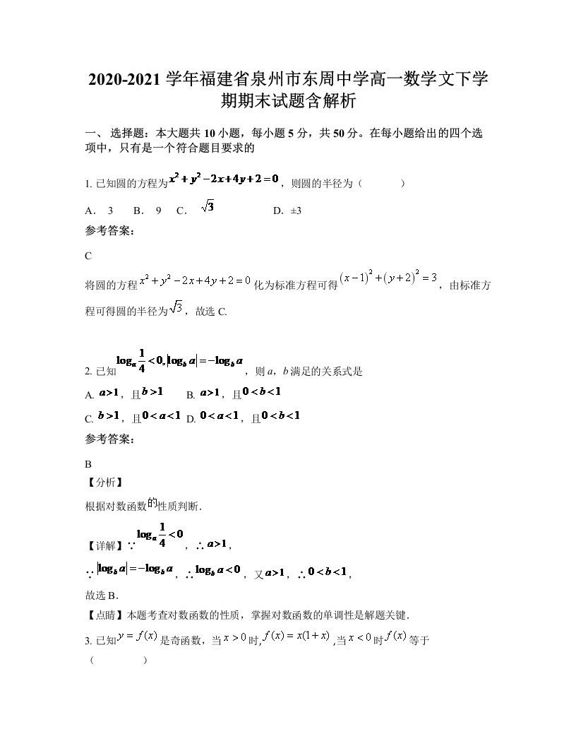 2020-2021学年福建省泉州市东周中学高一数学文下学期期末试题含解析