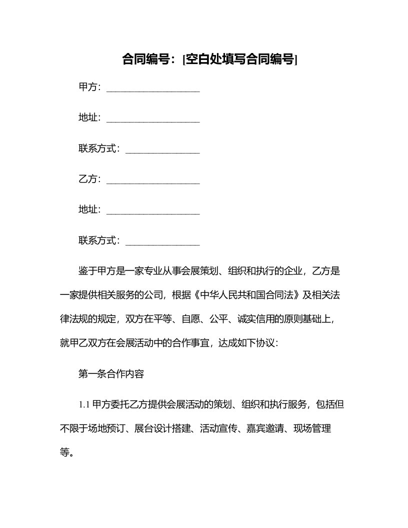 会展合同法律问题的理性思考