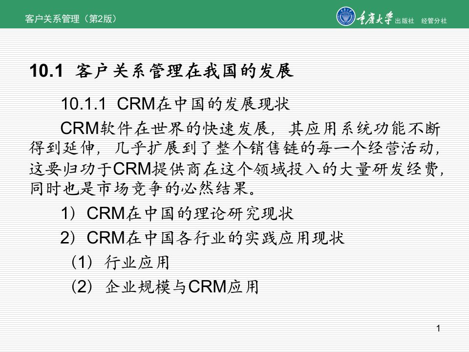 第10章客户关系管理在中国