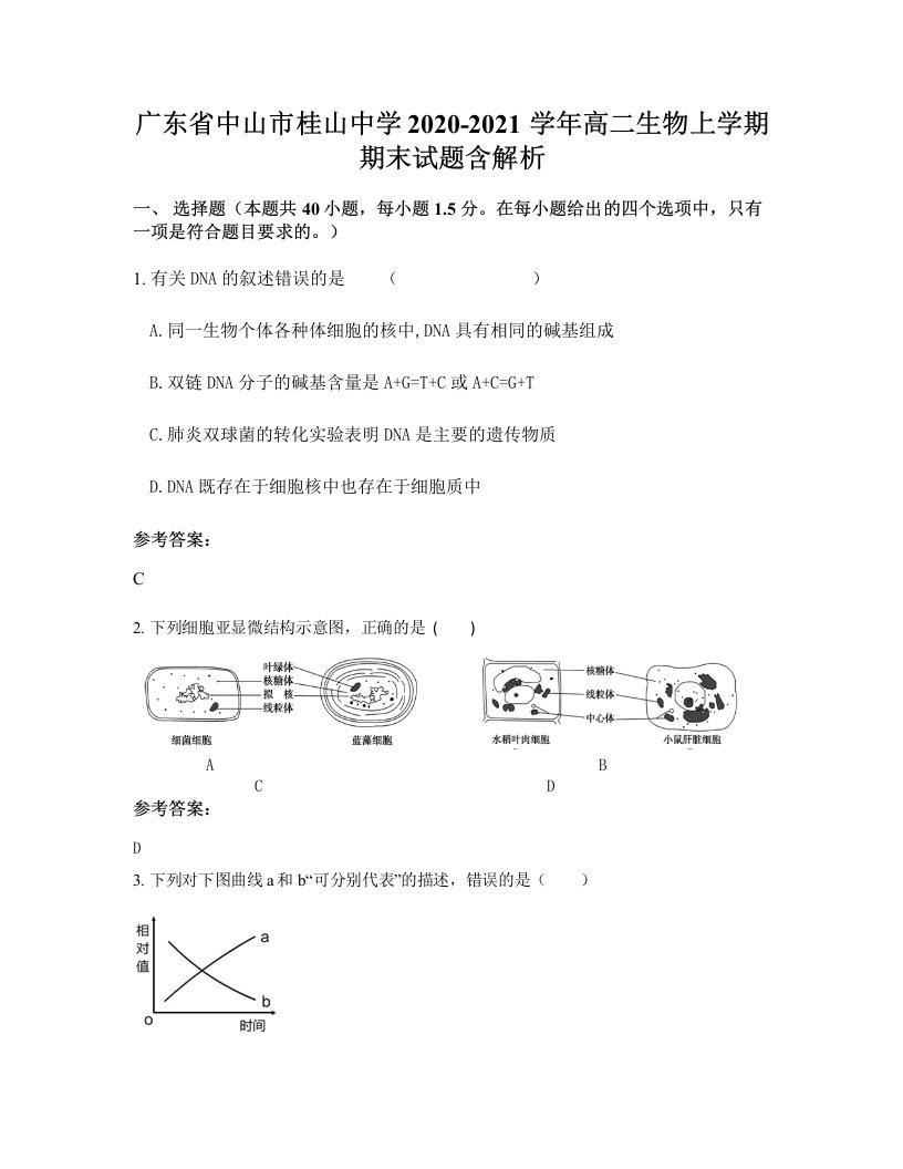 广东省中山市桂山中学2020-2021学年高二生物上学期期末试题含解析