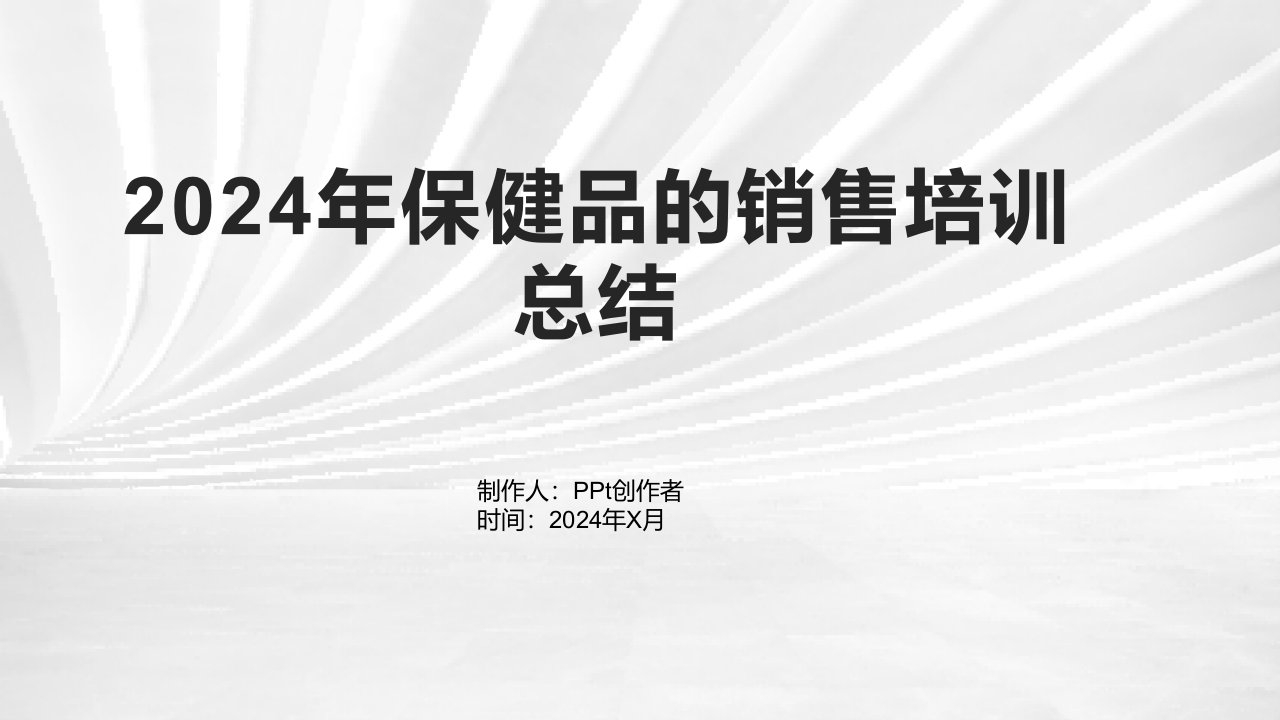 2024年保健品的销售培训总结