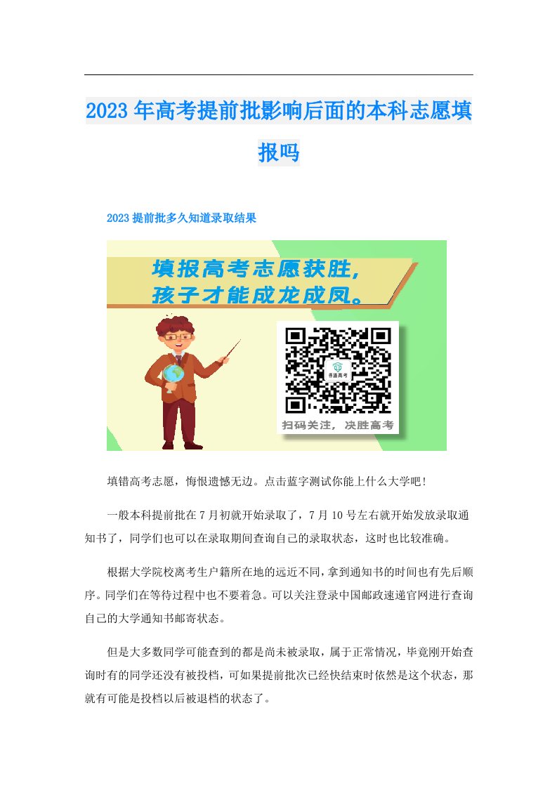 高考提前批影响后面的本科志愿填报吗