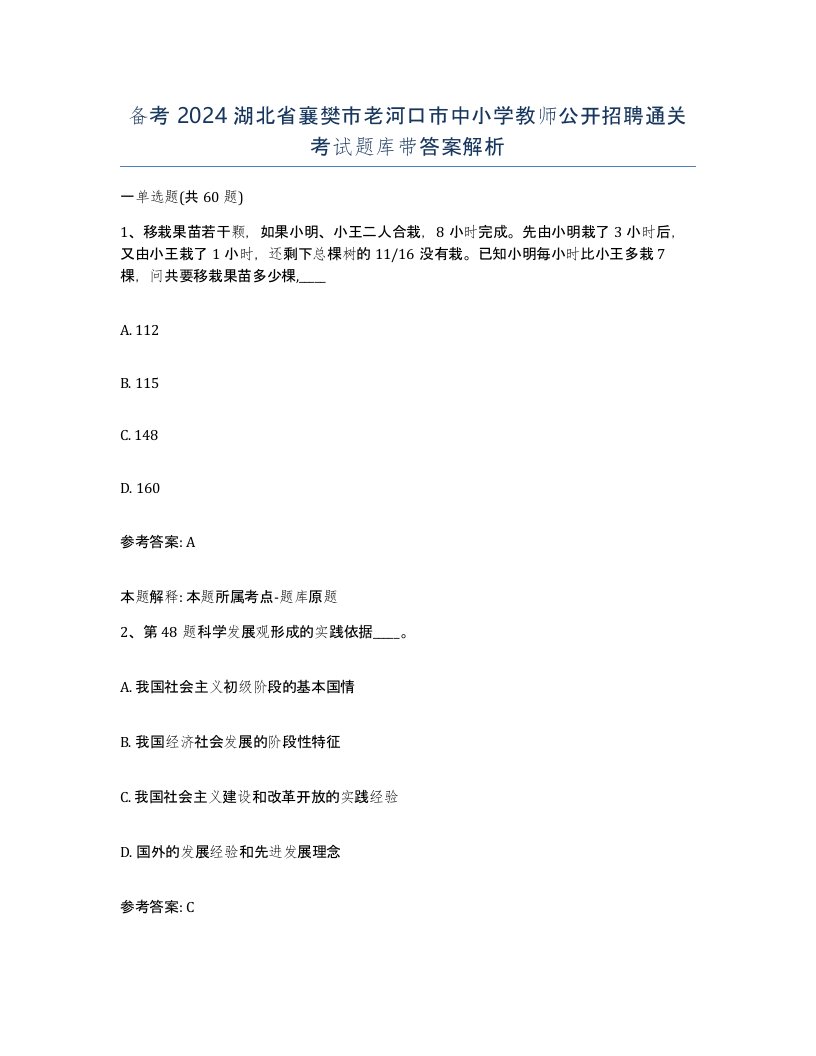 备考2024湖北省襄樊市老河口市中小学教师公开招聘通关考试题库带答案解析