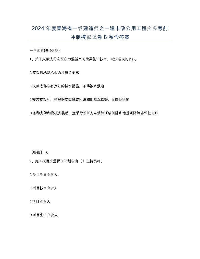 2024年度青海省一级建造师之一建市政公用工程实务考前冲刺模拟试卷B卷含答案