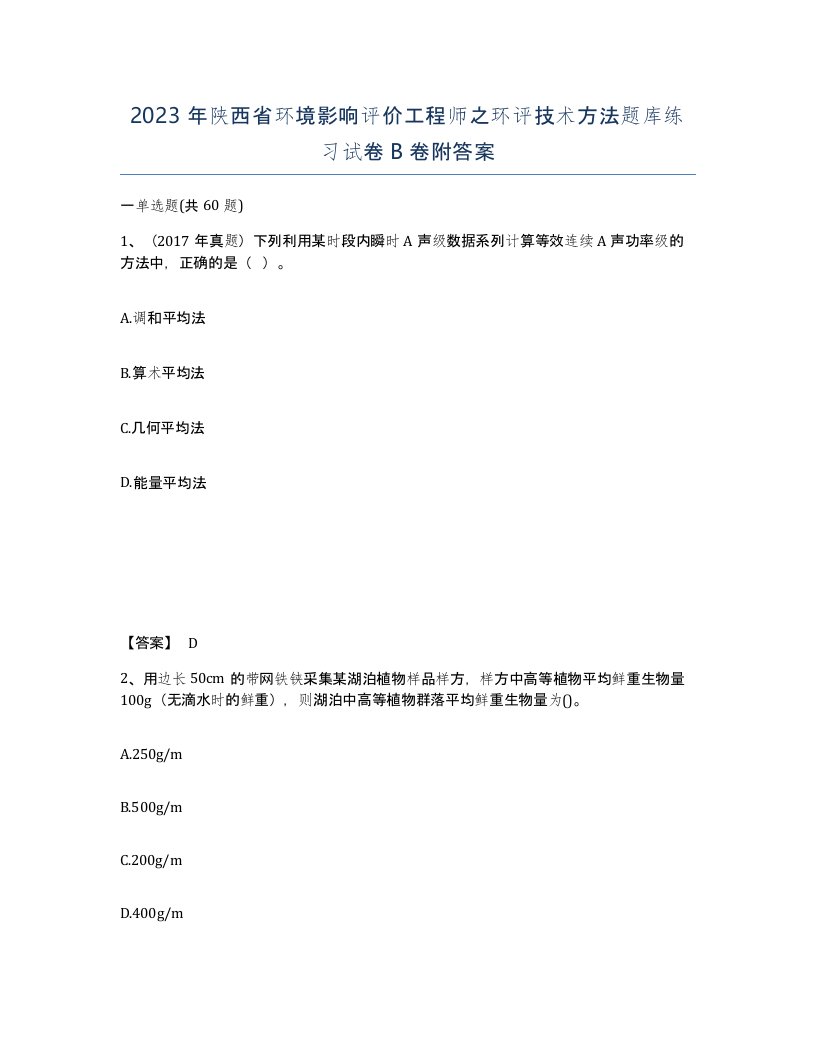 2023年陕西省环境影响评价工程师之环评技术方法题库练习试卷B卷附答案