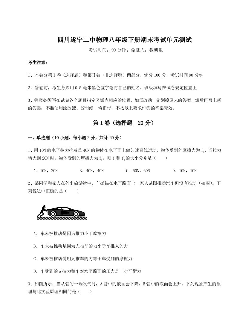 重难点解析四川遂宁二中物理八年级下册期末考试单元测试试卷（详解版）