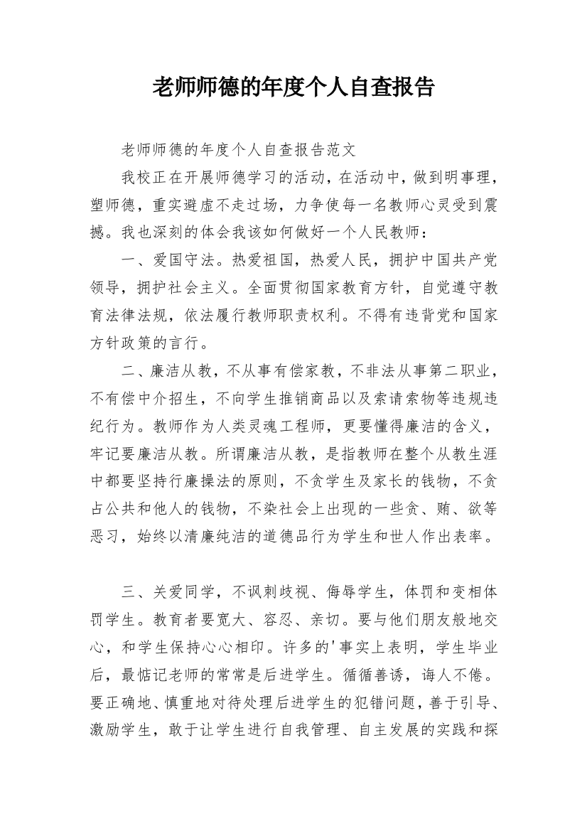 老师师德的年度个人自查报告