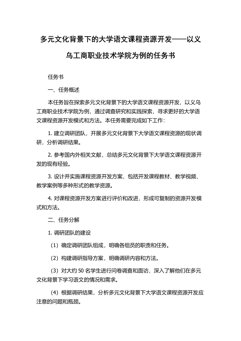 多元文化背景下的大学语文课程资源开发——以义乌工商职业技术学院为例的任务书