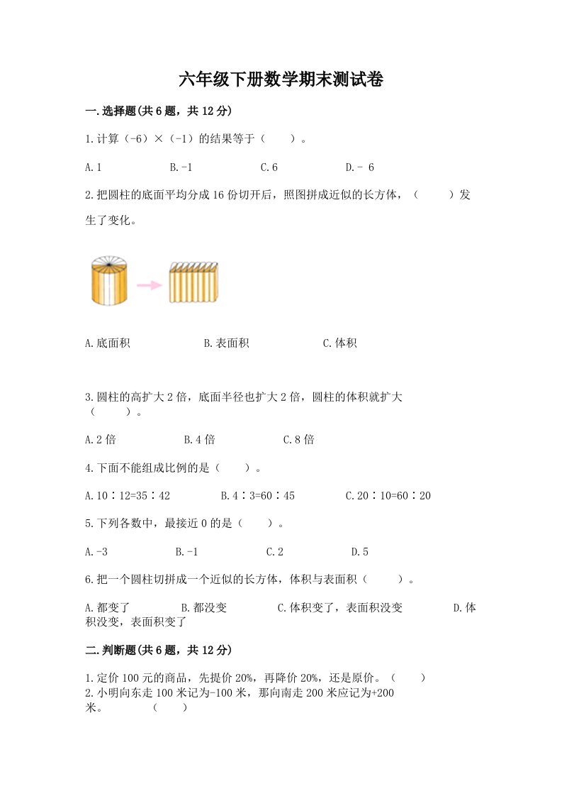 六年级下册数学期末考试试卷（各地真题）