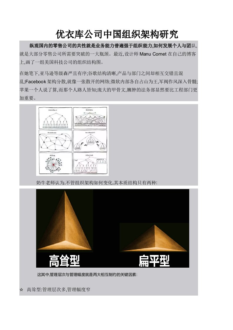 优衣库公司中国组织架构研究