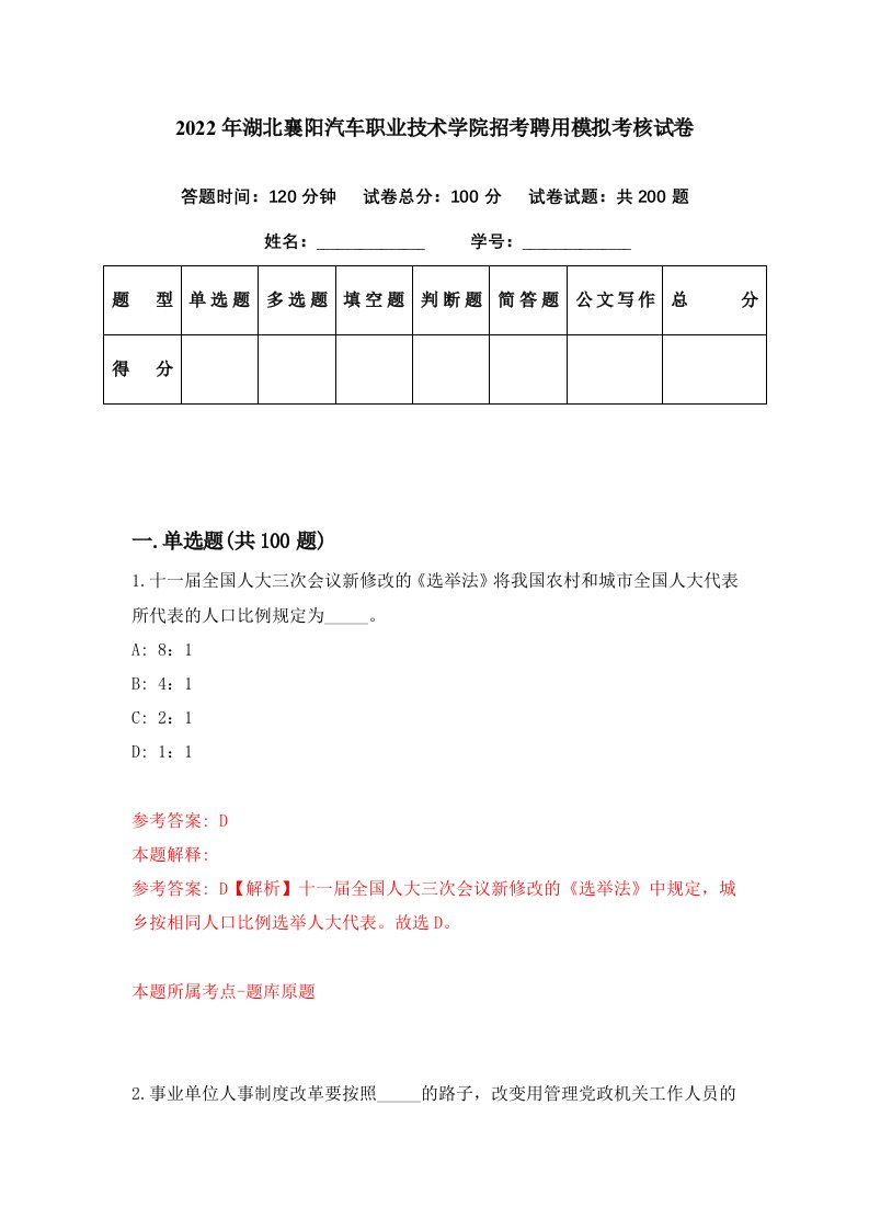 2022年湖北襄阳汽车职业技术学院招考聘用模拟考核试卷8