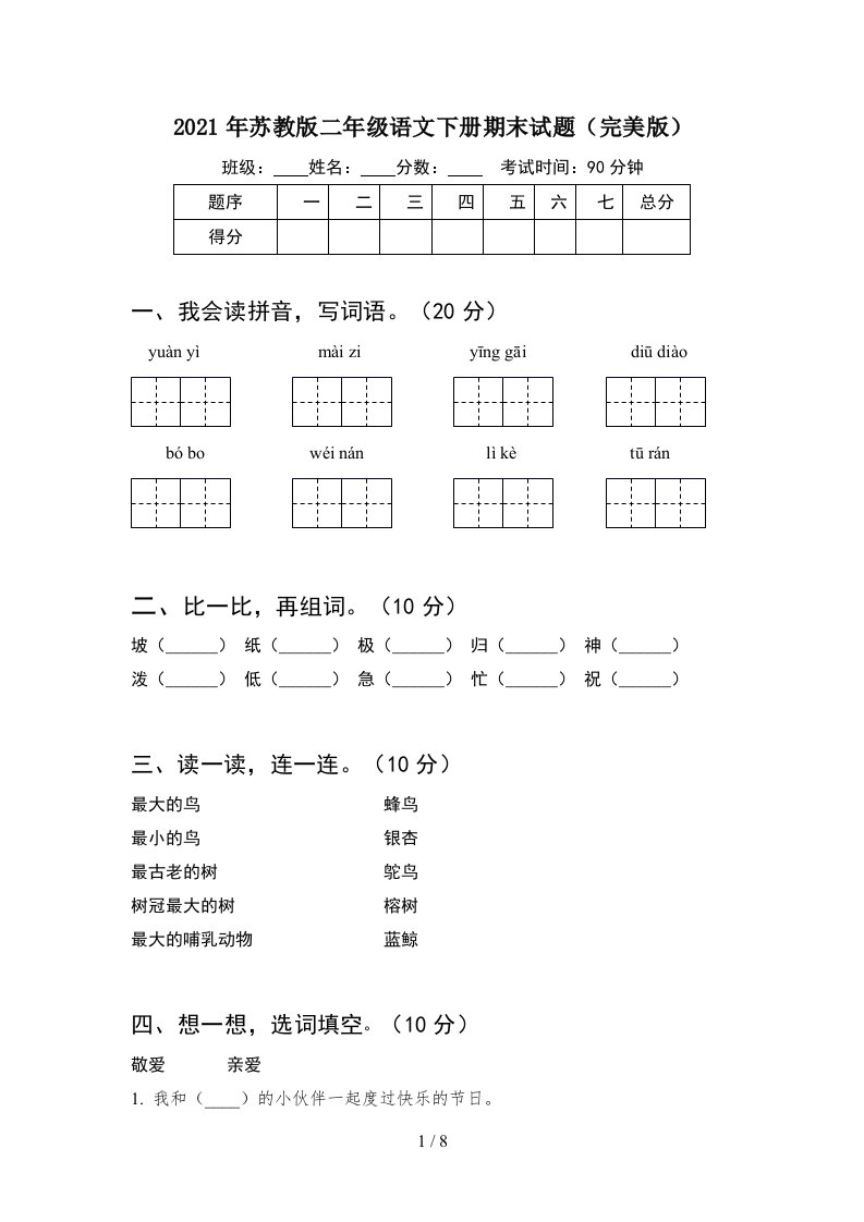 2021年苏教版二年级语文下册期末试题完美版2套