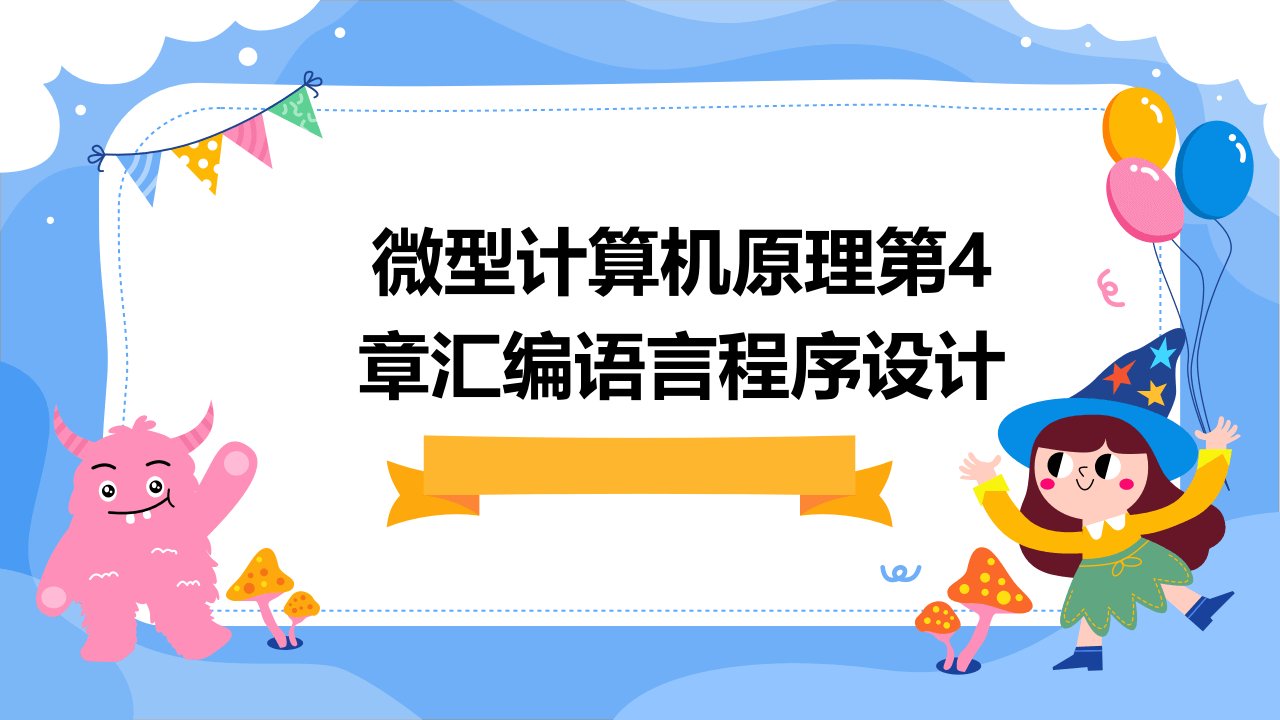 微型计算机原理第4章汇编语言程序设计