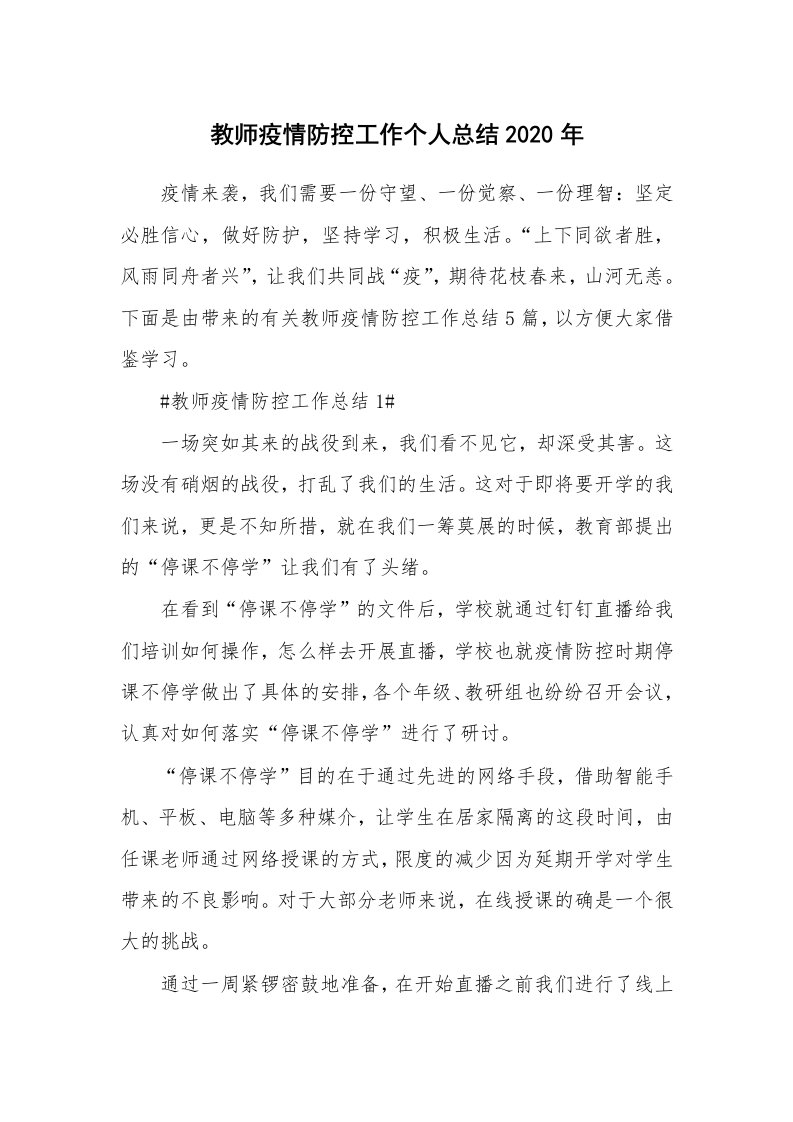 工作心得_教师疫情防控工作个人总结2020年